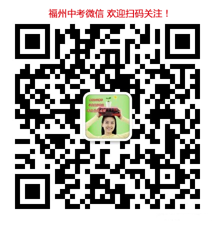 福州中考连线 福州中考连线