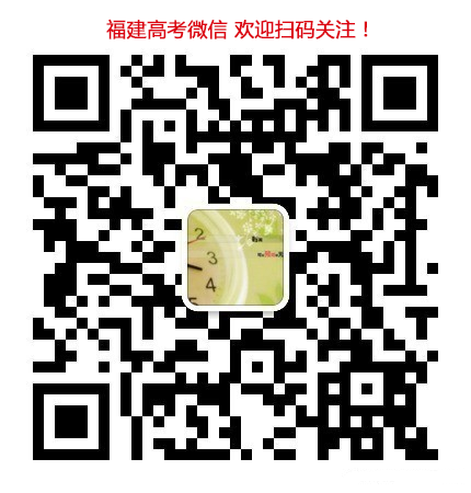 福建高考 福建高考