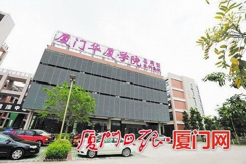 “厦门华厦职业学院”变成“厦门华厦学院”,从高职(专科)升为本科。 “厦门华厦职业学院”变成“厦门华厦学院”,从高职(专科)升为本科。