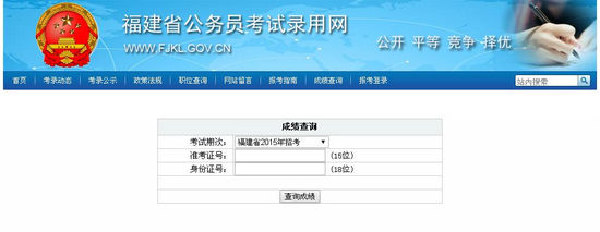 福建省2015年公务员招考笔试成绩公布 福建省2015年公务员招考笔试成绩公布