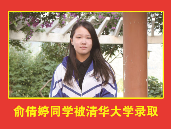 福清女孩俞倩婷考入清华大学 福清女孩俞倩婷考入清华大学