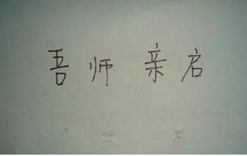 文言文请假条 文言文请假条