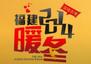 福建暖冬·温暖衣季