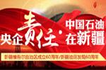 央企责任中国石油在新疆
