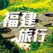 福建旅行