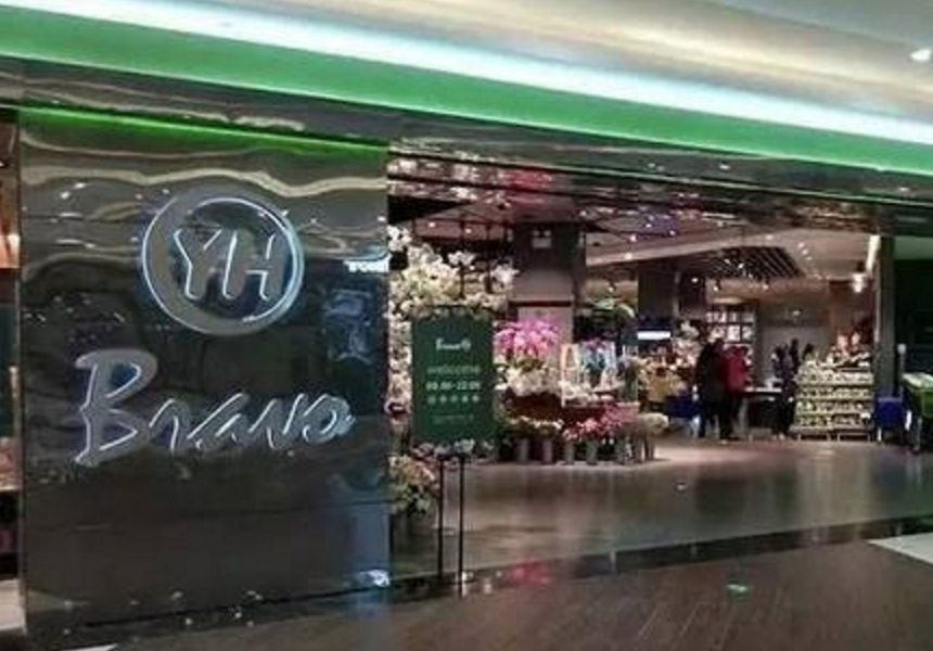 永辉超市高端店二上黑榜 