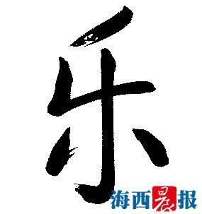 推荐汉字:乐