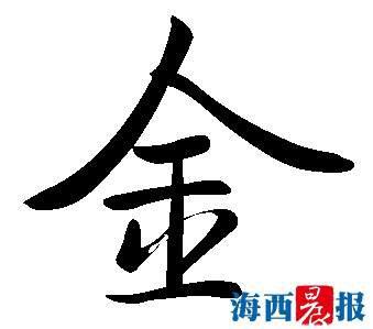 两岸同心 其利断 " 金 "