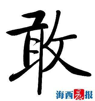 推荐汉字:敢