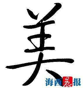 推荐汉字:美