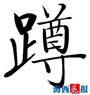 推荐汉字:蹲