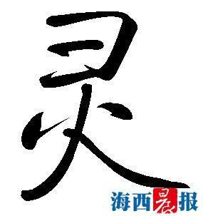 推荐汉字:灵