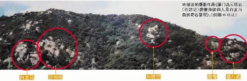 林绍谈的摄影作品《厦门岛云顶岩〈西游记〉唐僧师徒四人及白龙马自然奇石景观》。(供图/林绍谈)