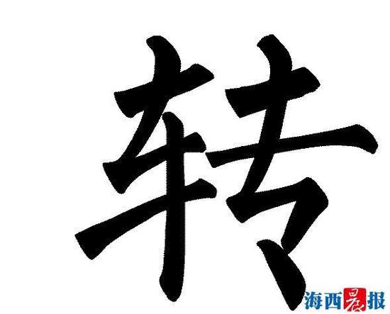 推荐汉字