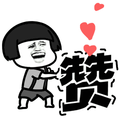 赞