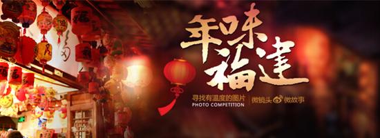365bet赌场官网摄影2月主题赛“年味福建”