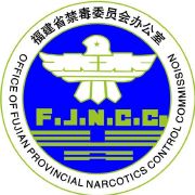 福建禁毒